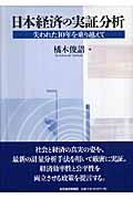 日本経済の実証分析