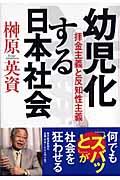 幼児化する日本社会 / 拝金主義と反知性主義