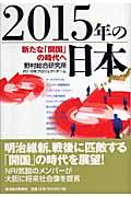 2015年の日本 / 新たな「開国」の時代へ