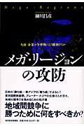 メガ・リージョンの攻防 / 人材・企業の争奪戦にどう勝利するか