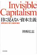 目に見えない資本主義 / 貨幣を超えた新たな経済の誕生