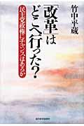 「改革」はどこへ行った? / 民主党政権にチャンスはあるか