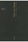 「嫌消費」世代の研究 / 経済を揺るがす「欲しがらない」若者たち