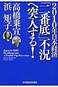 2010年日本経済「二番底」不況へ突入する!