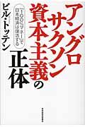 アングロサクソン資本主義の正体