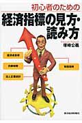 初心者のための経済指標の見方・読み方