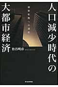 人口減少時代の大都市経済 / 価値転換への選択