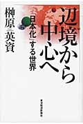 辺境から中心へ / 「日本化」する世界