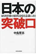 日本の突破口 / 経済停滞の原因は国民意識にあり