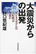 大震災からの出発 / ビジネスモデルの大転換は可能か