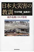 日本大災害の教訓 / 複合危機とリスク管理