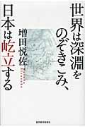 世界は深淵をのぞきこみ、日本は屹立する