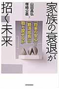 家族の衰退が招く未来 / 「将来の安心」と「経済成長」は取り戻せるか