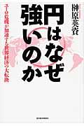 円はなぜ強いのか