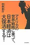 アメリカの世界戦略に乗って、日本経済は大復活する!