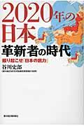 2020年の日本革新者の時代 / 掘り起こせ「日本の底力」