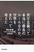 民主主義って本当に最良のルールなのか、世界をまわって考えた