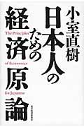 小室直樹日本人のための経済原論