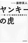 ヤンキーの虎 / 新・ジモト経済の支配者たち