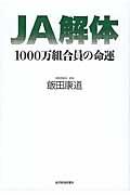 JA解体 / 1000万組合員の命運