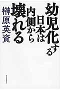 幼児化する日本は内側から壊れる