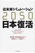 近未来シミュレーション2050日本復活