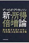 デービッド・アトキンソン新・所得倍増論 / 潜在能力を活かせない「日本病」の正体と処方箋