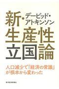 デービッド・アトキンソン新・生産性立国論 / 人口減少で「経済の常識」が根本から変わった