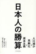 日本人の勝算 / 人口減少×高齢化×資本主義