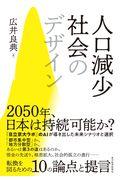 人口減少社会のデザイン