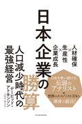 日本企業の勝算 / 人材確保×生産性×企業成長