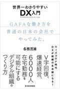 世界一わかりやすいDX入門 / GAFAな働き方を普通の日本の会社でやってみた。