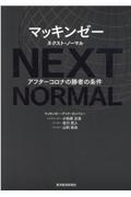 マッキンゼー ネクスト・ノーマル / アフターコロナの勝者の条件