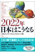 ２０２２年日本はこうなる