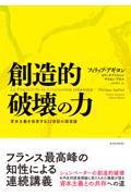 創造的破壊の力 / 資本主義を改革する22世紀の国富論