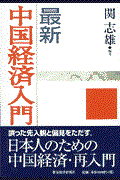 最新中国経済入門