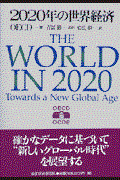２０２０年の世界経済