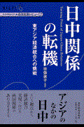 日中関係の転機