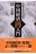 日本人のための中国経済再入門