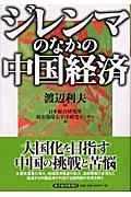 ジレンマのなかの中国経済