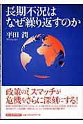 長期不況はなぜ繰り返すのか