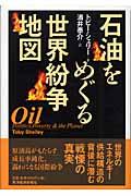 石油をめぐる世界紛争地図