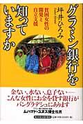 グラミン銀行を知っていますか / 貧困女性の開発と自立支援