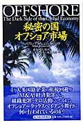 秘密の国オフショア市場