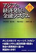 アジアの経済発展と金融システム