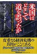 米国はどこで道を誤ったか