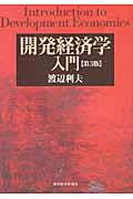 開発経済学入門 第3版