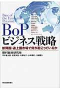 ＢｏＰビジネス戦略