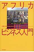 アフリカビジネス入門 / 地球上最後の巨大市場の実像