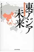 東アジアの未来 / 安定的発展と日本の役割